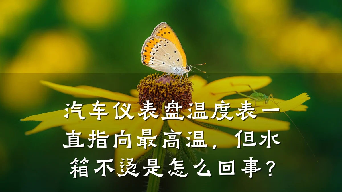 汽车仪表盘温度表一直指向最高温,但水箱不烫是怎么回事?
