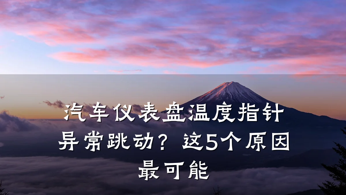 汽车仪表盘温度指针异常跳动?这5个原因最可能
