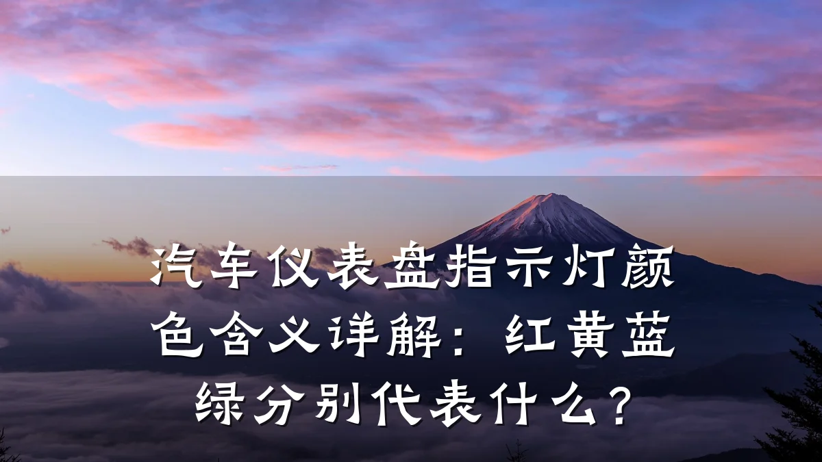 汽车仪表盘指示灯颜色含义详解:红黄蓝绿分别代表什么?
