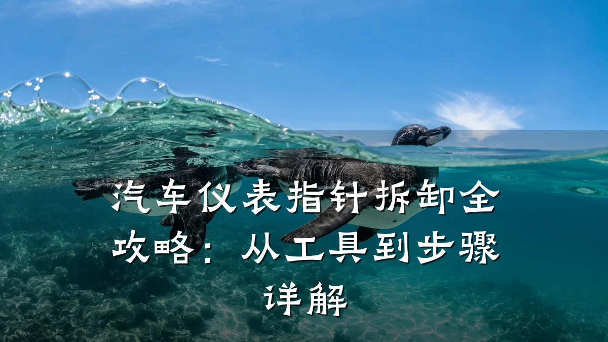 汽车仪表指针拆卸全攻略:从工具到步骤详解