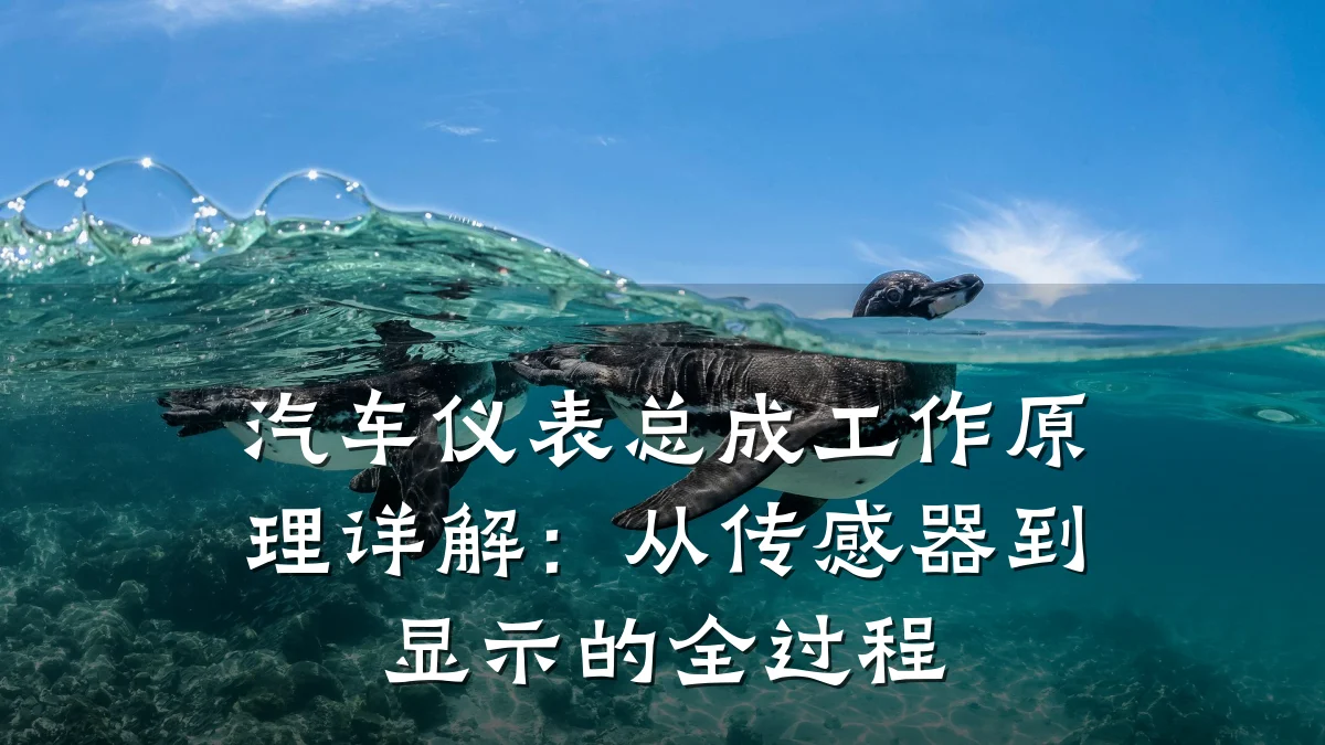 汽车仪表总成工作原理详解:从传感器到显示的全过程