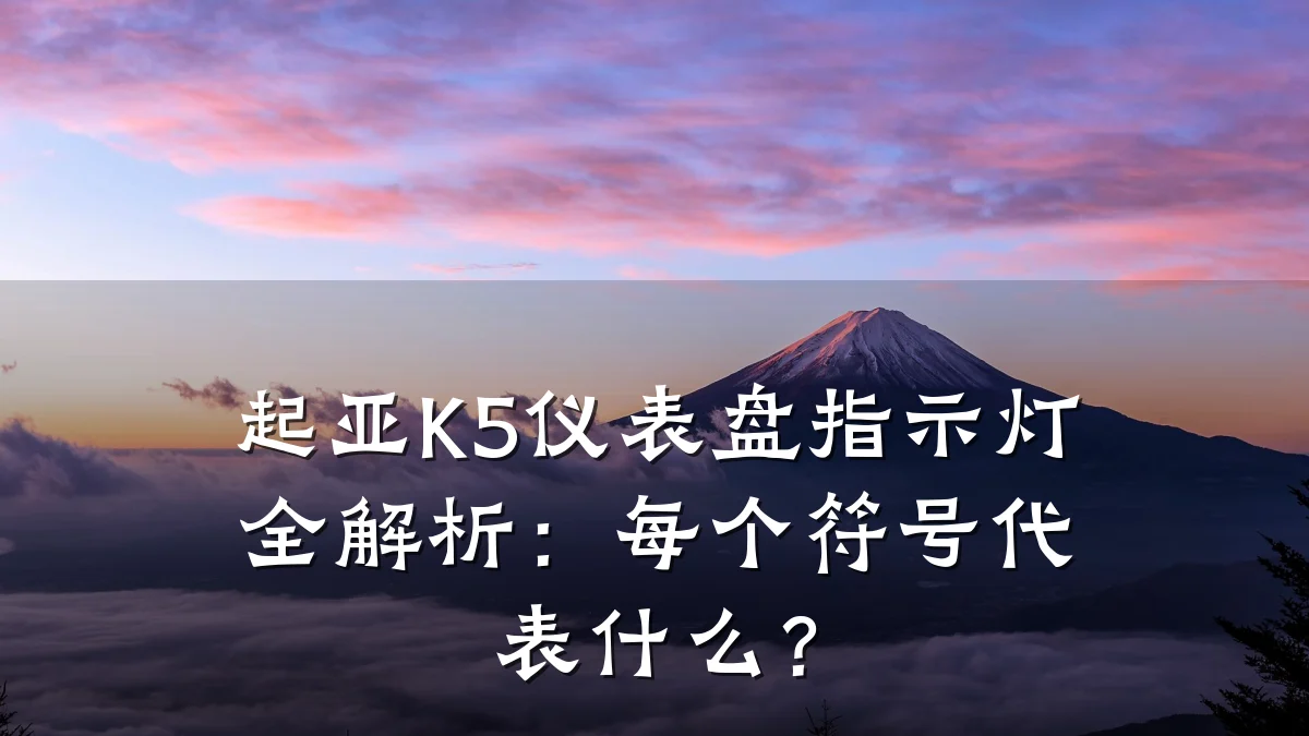 起亚K5仪表盘指示灯全解析:每个符号代表什么?