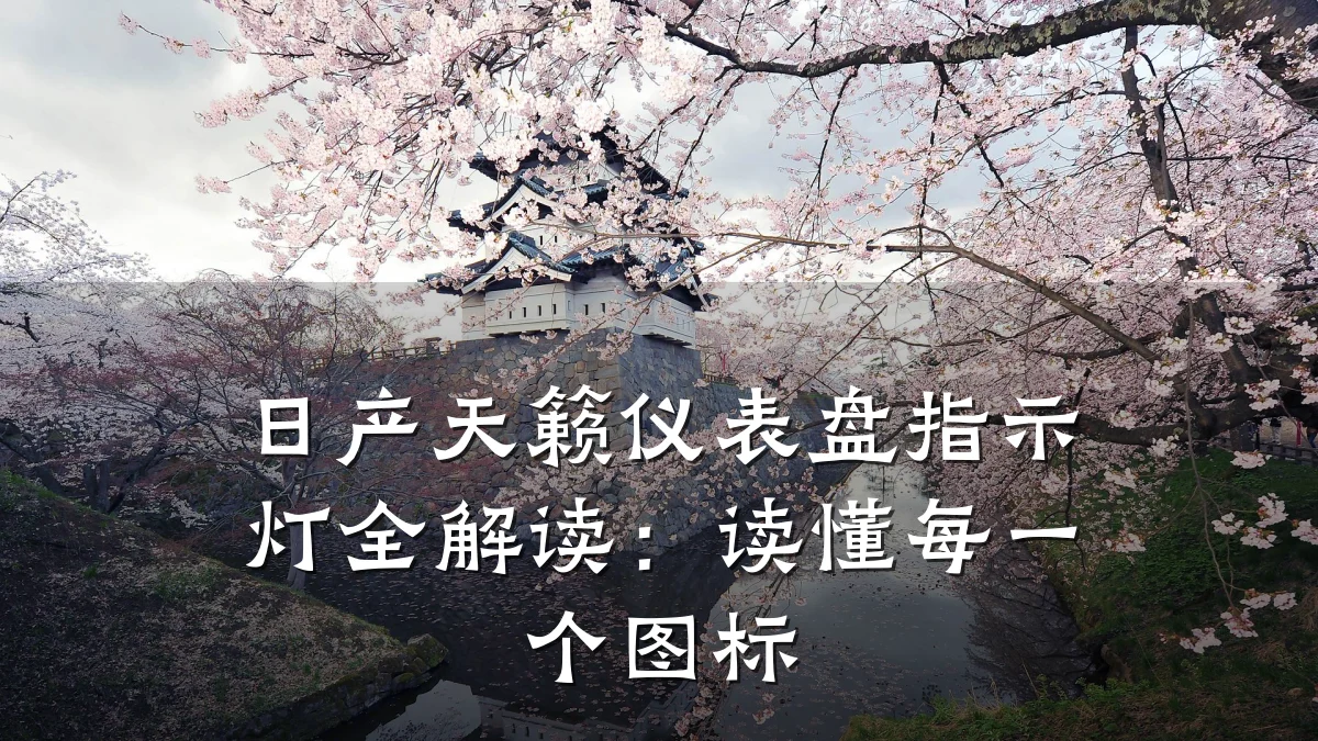 日产天籁仪表盘指示灯全解读：读懂每一个图标