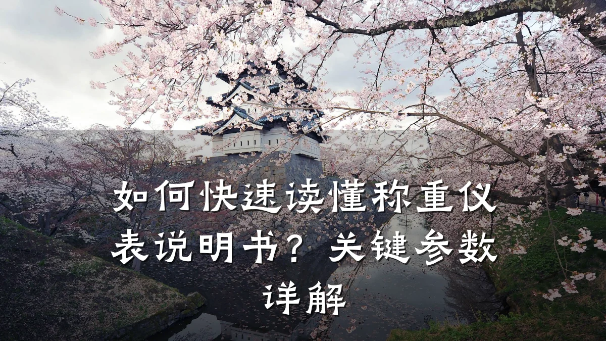 如何快速读懂称重仪表说明书?关键参数详解