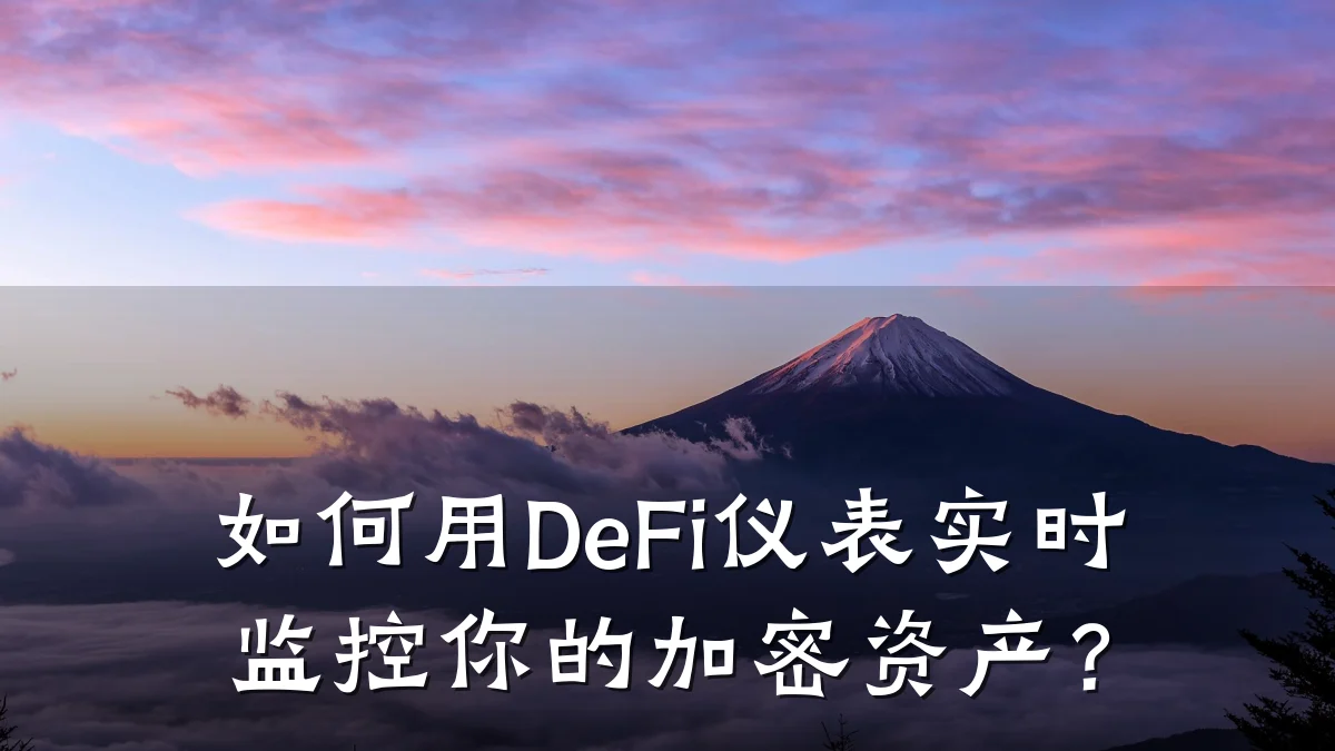 如何用DeFi仪表实时监控你的加密资产？