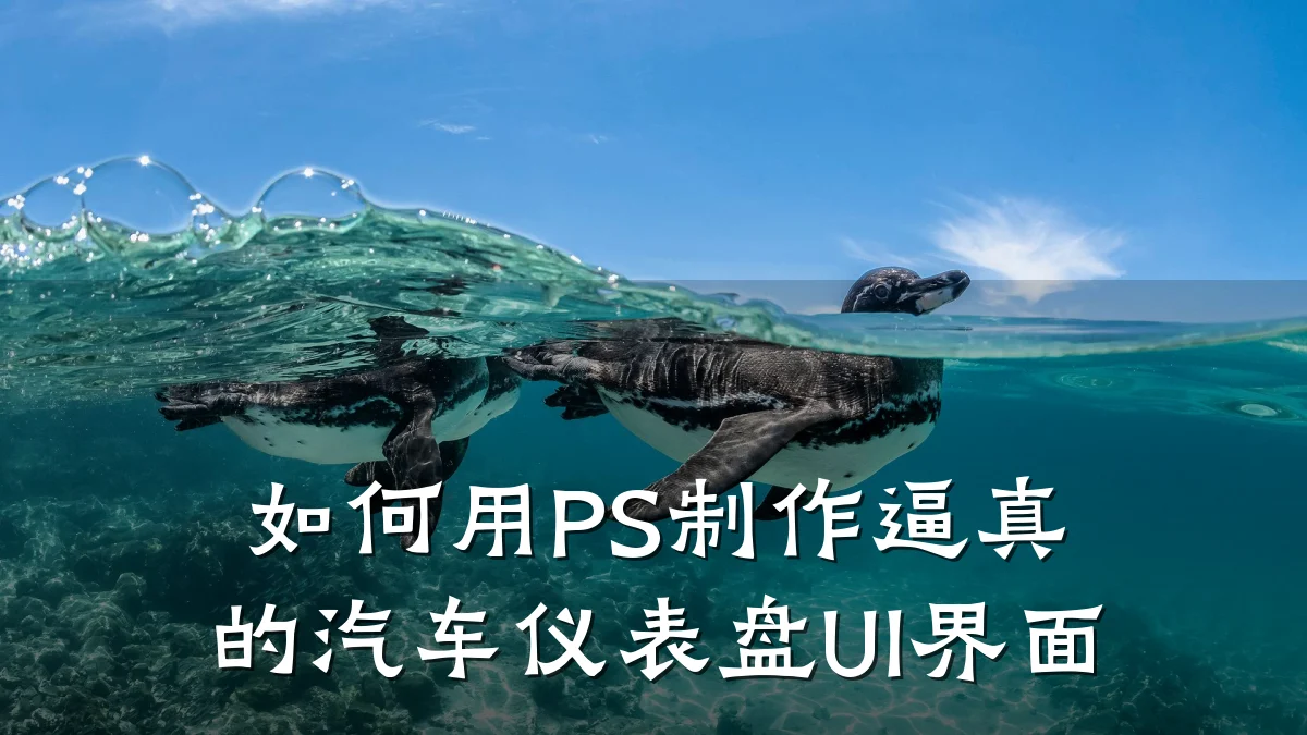 如何用PS制作逼真的汽车仪表盘UI界面