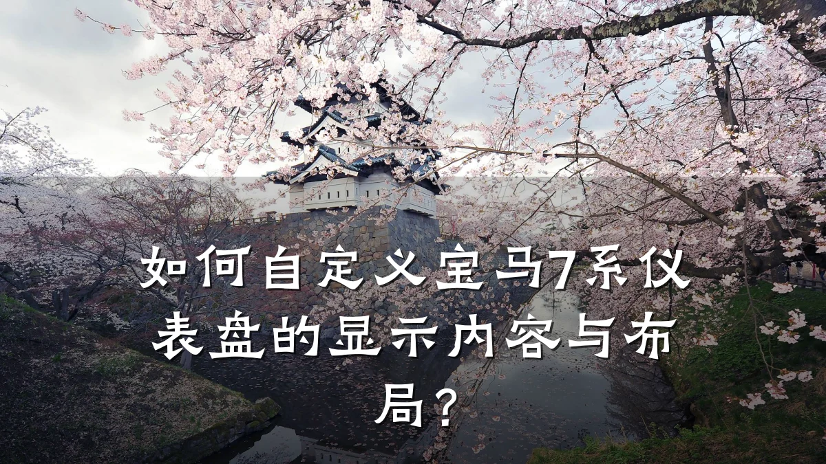 如何自定义宝马7系仪表盘的显示内容与布局?