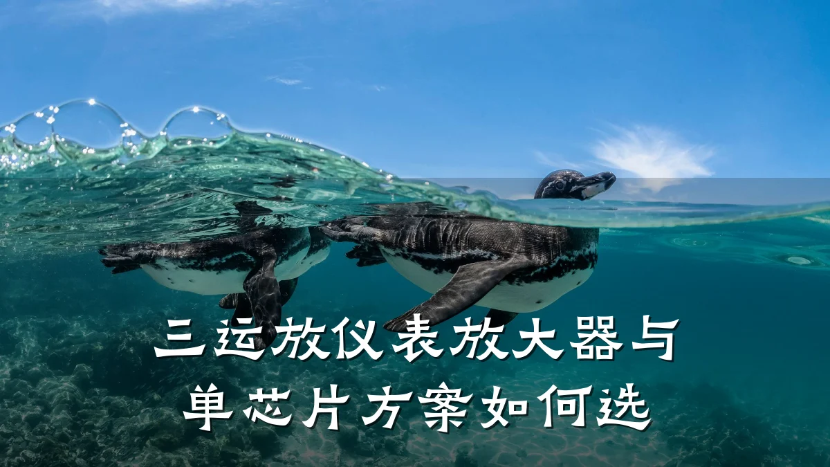 三运放仪表放大器与单芯片方案如何选