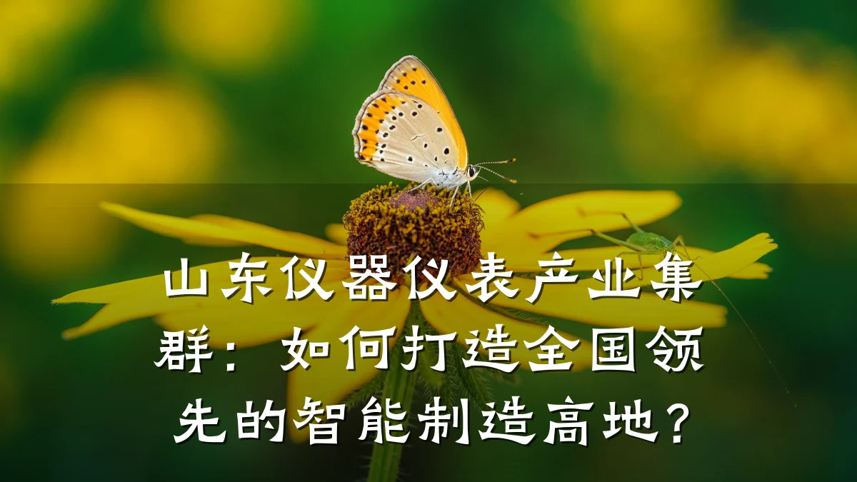 山东仪器仪表产业集群:如何打造全国领先的智能制造高地?