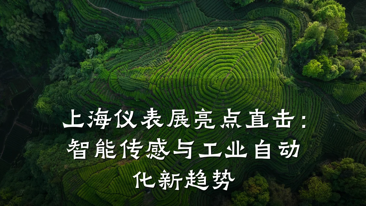 上海仪表展亮点直击:智能传感与工业自动化新趋势
