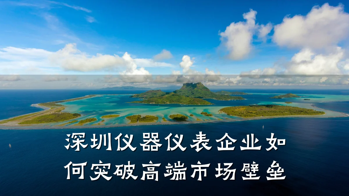 深圳仪器仪表企业如何突破高端市场壁垒