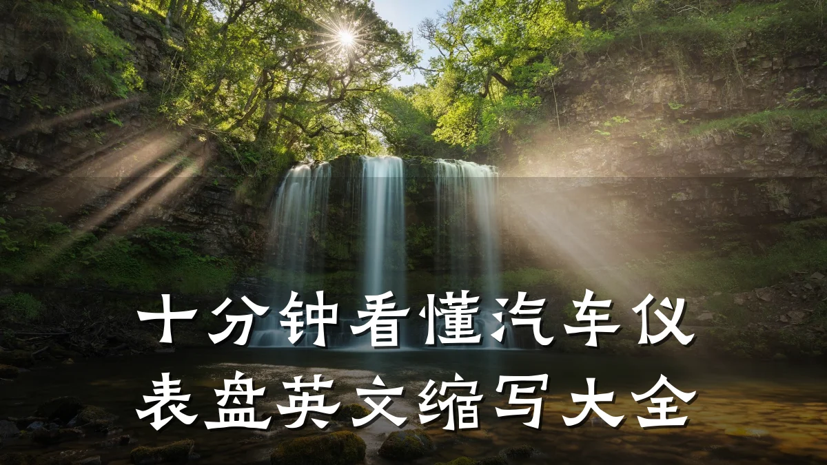 十分钟看懂汽车仪表盘英文缩写大全