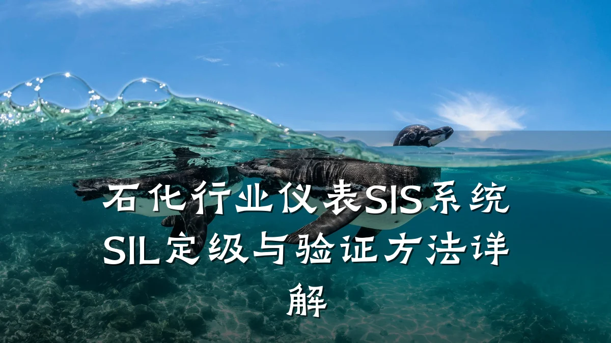 石化行业仪表SIS系统SIL定级与验证方法详解