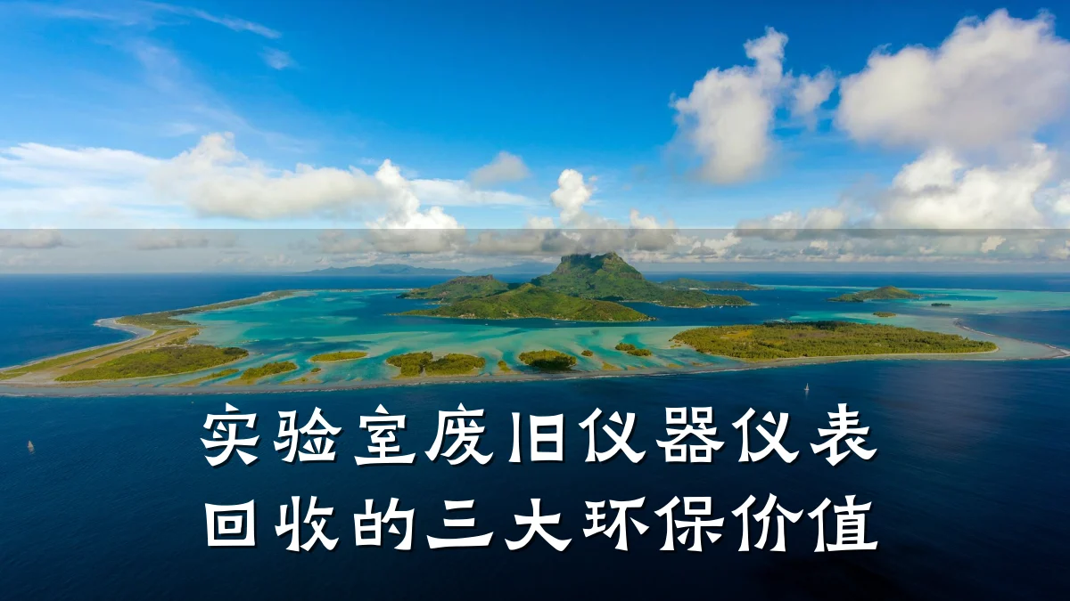实验室废旧仪器仪表回收的三大环保价值