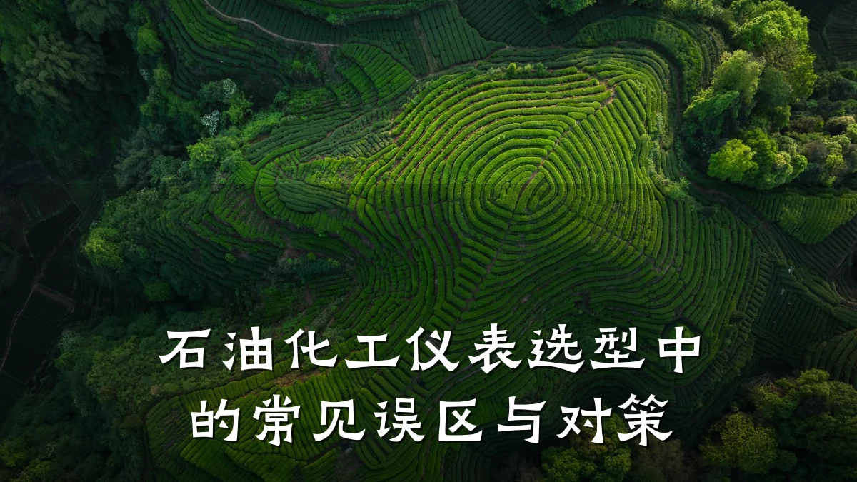 石油化工仪表选型中的常见误区与对策