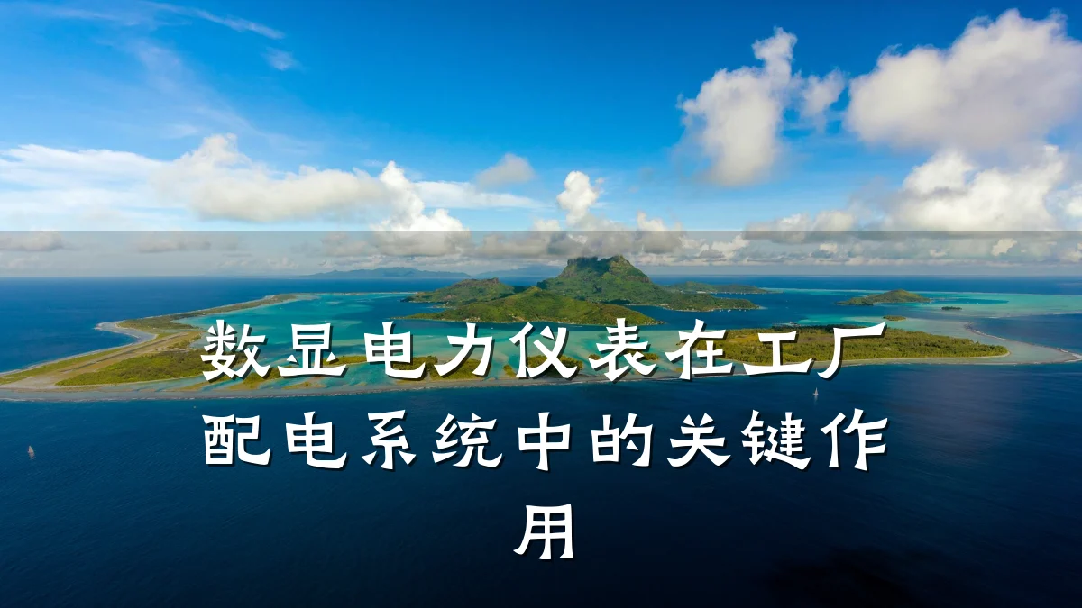 数显电力仪表在工厂配电系统中的关键作用