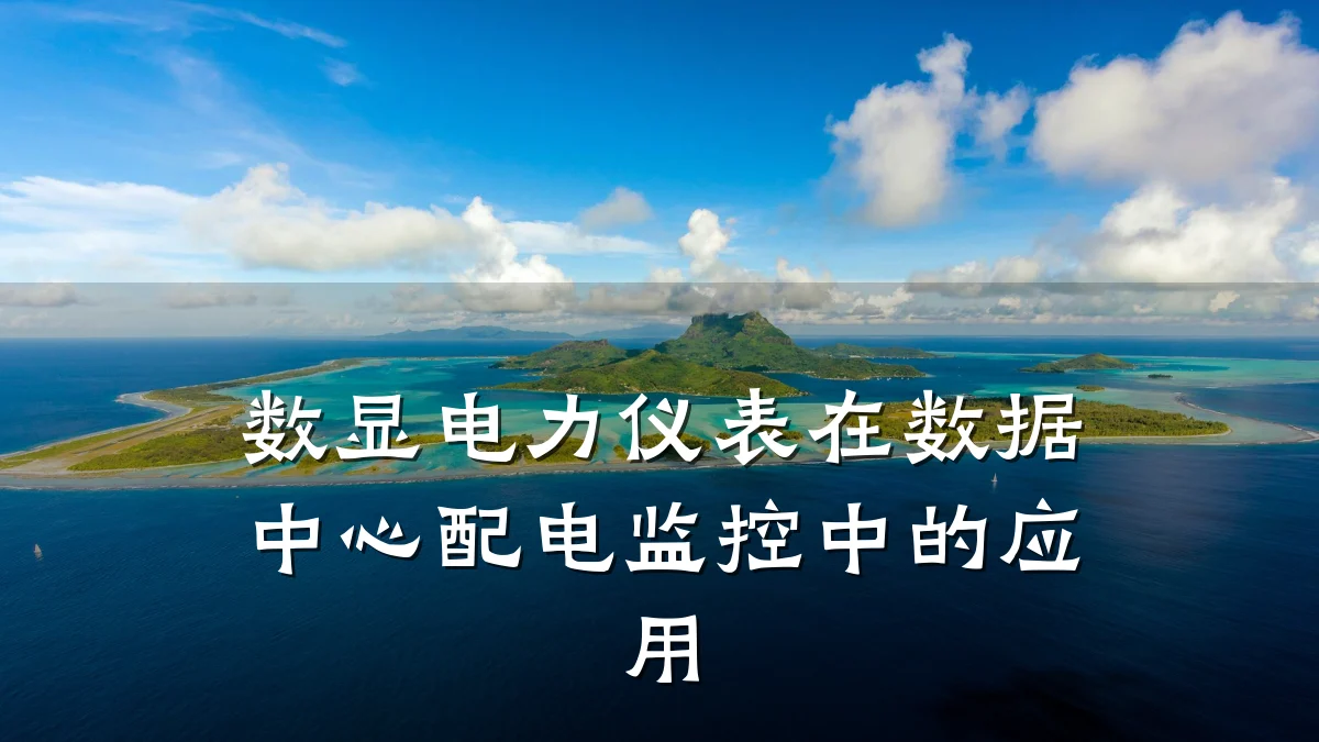 数显电力仪表在数据中心配电监控中的应用