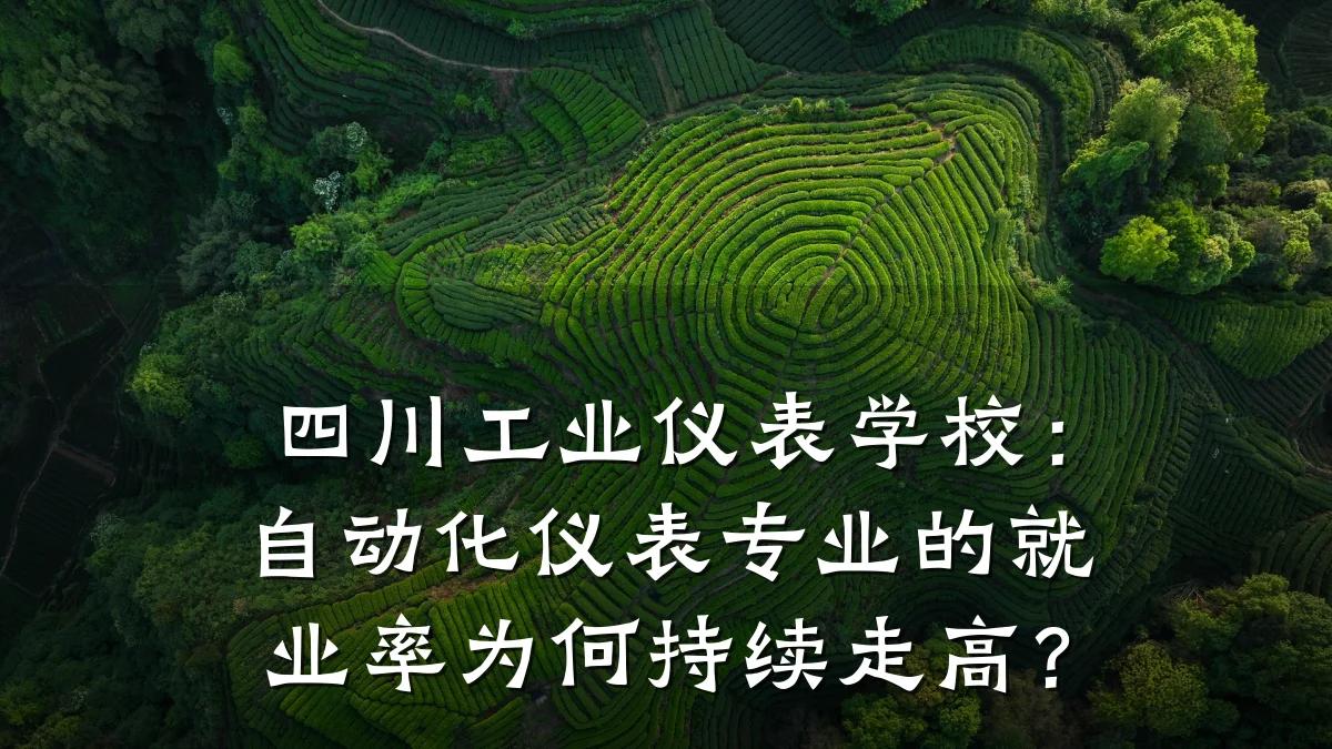 四川工业仪表学校:自动化仪表专业的就业率为何持续走高?