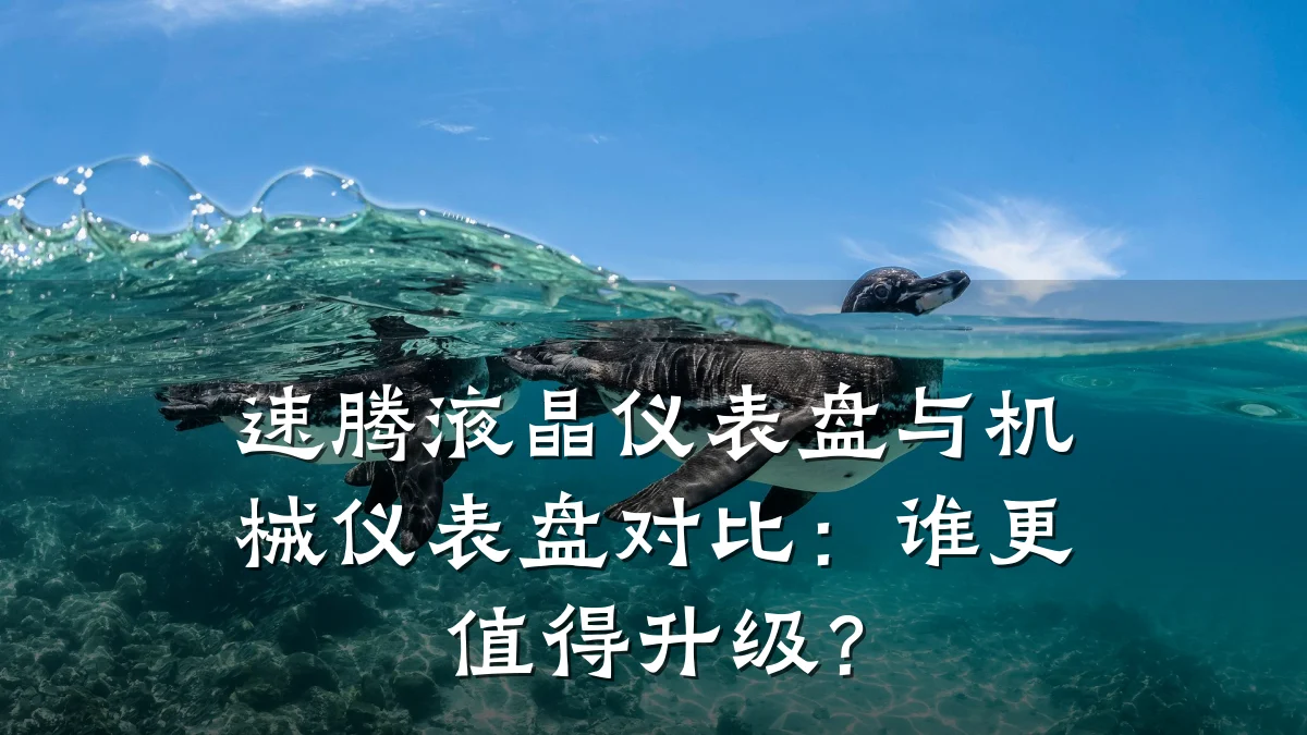 速腾液晶仪表盘与机械仪表盘对比:谁更值得升级?