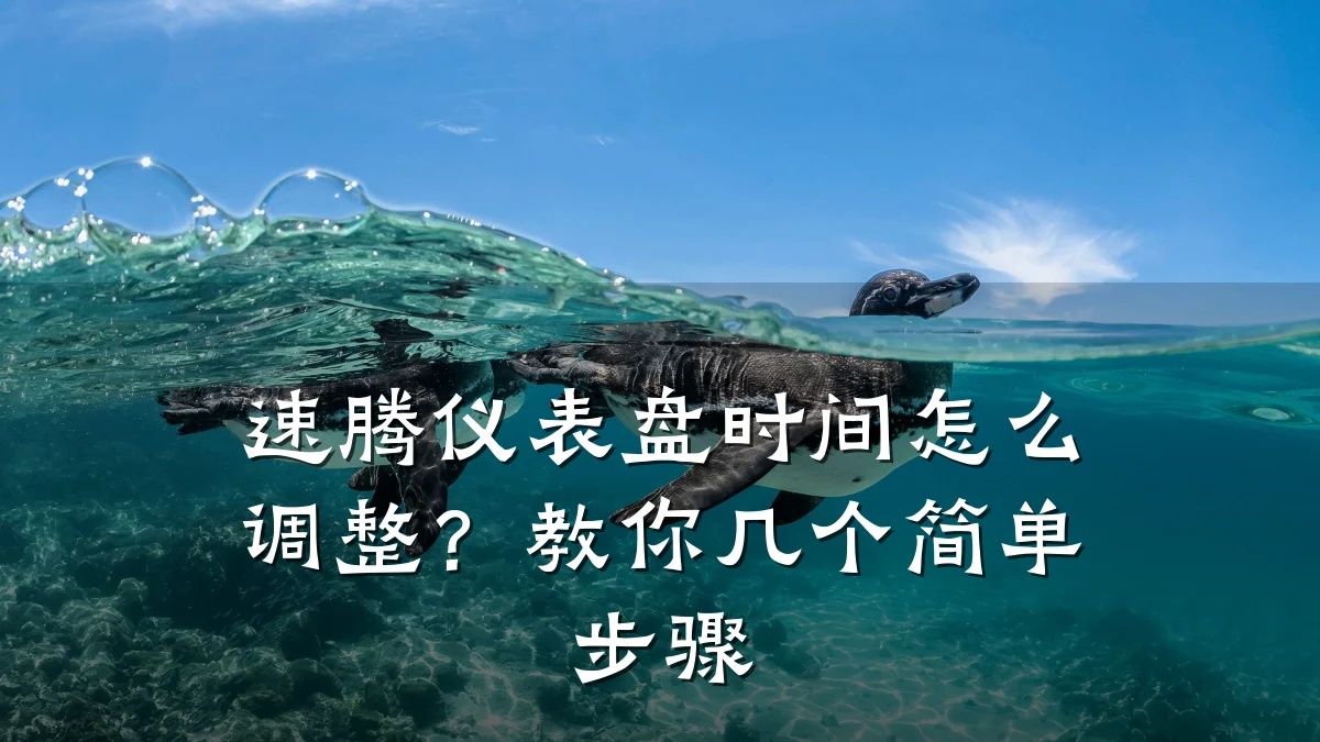 速腾仪表盘时间怎么调整?教你几个简单步骤
