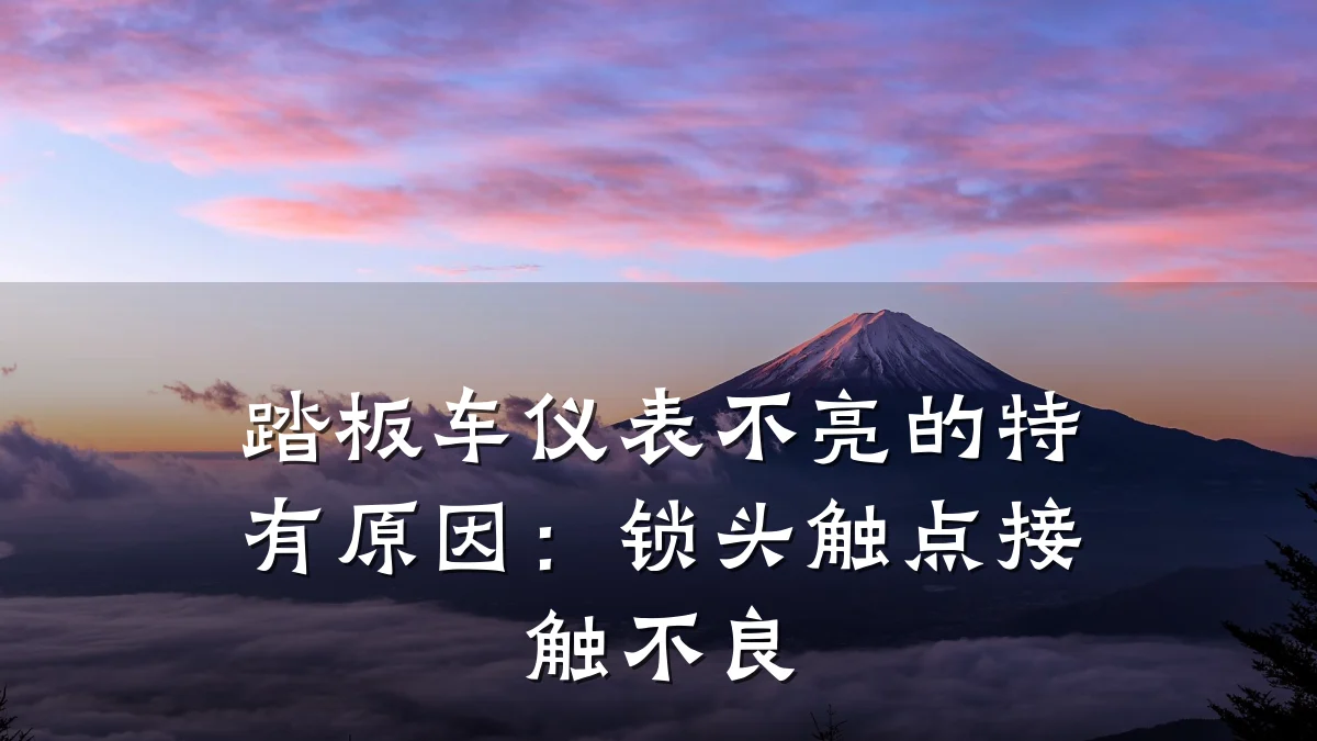 踏板车仪表不亮的特有原因:锁头触点接触不良