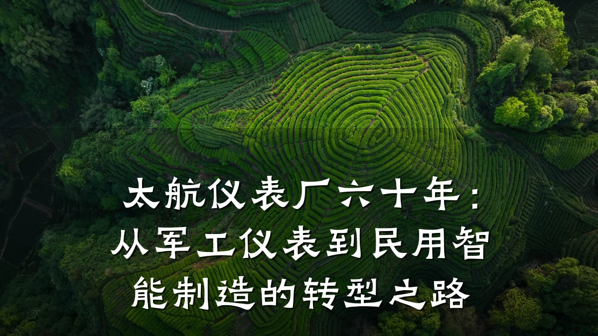 太航仪表厂六十年:从军工仪表到民用智能制造的转型之路