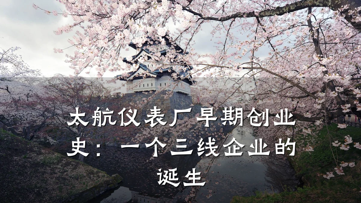 太航仪表厂早期创业史:一个三线企业的诞生