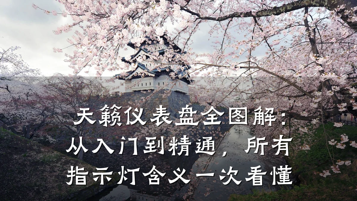 天籁仪表盘全图解:从入门到精通,所有指示灯含义一次看懂