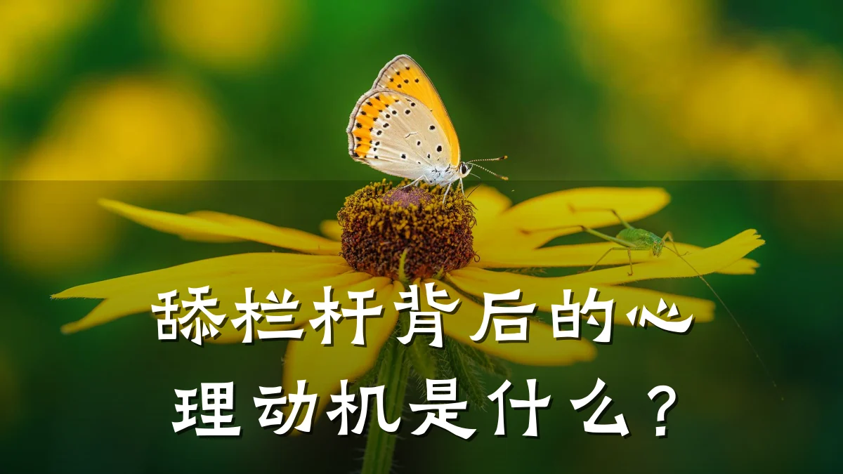 舔栏杆背后的心理动机是什么?