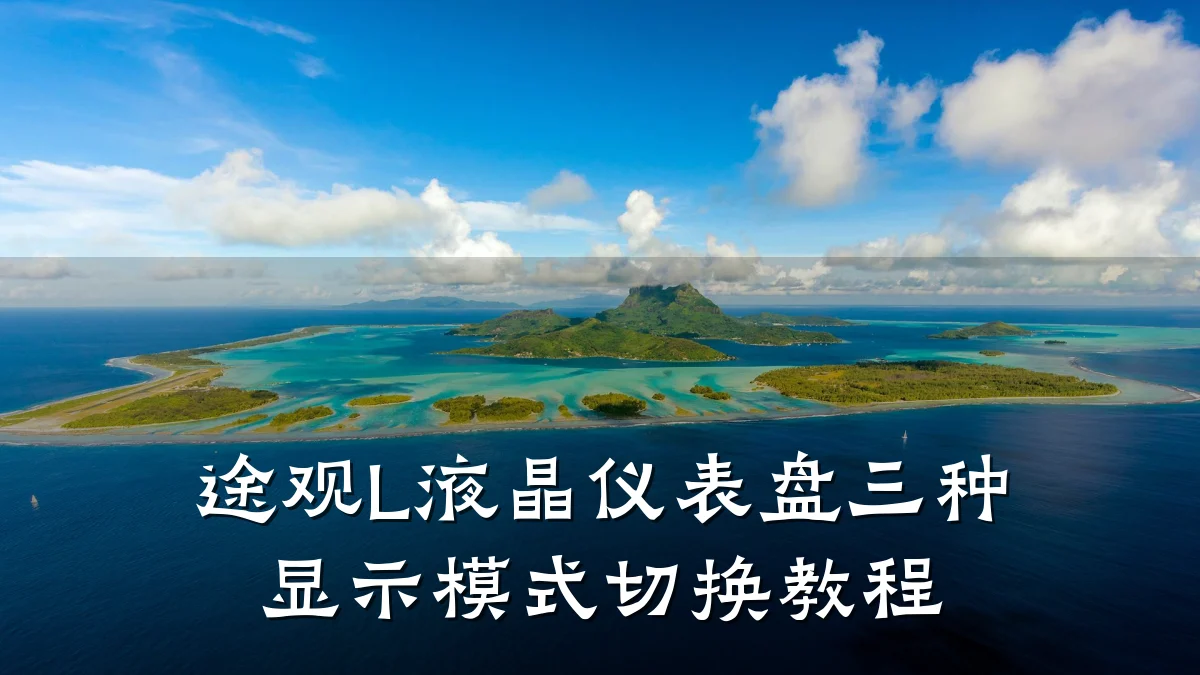 途观L液晶仪表盘三种显示模式切换教程