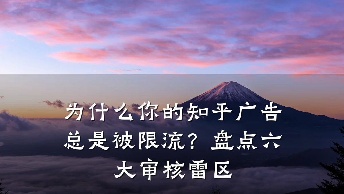 为什么你的知乎广告总是被限流?盘点六大审核雷区