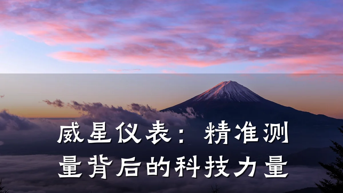 威星仪表：精准测量背后的科技力量