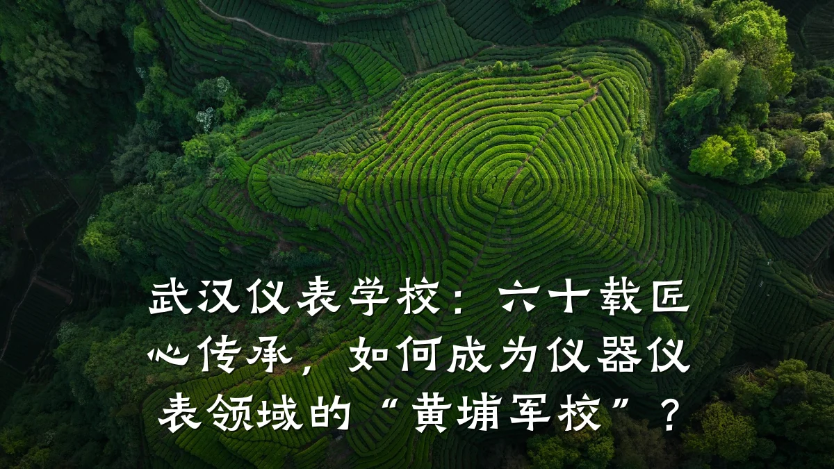 武汉仪表学校:六十载匠心传承,如何成为仪器仪表领域的“黄埔军校”?