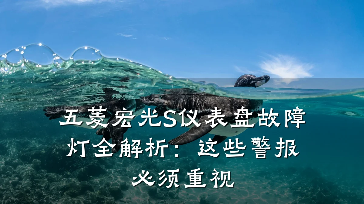 五菱宏光S仪表盘故障灯全解析:这些警报必须重视
