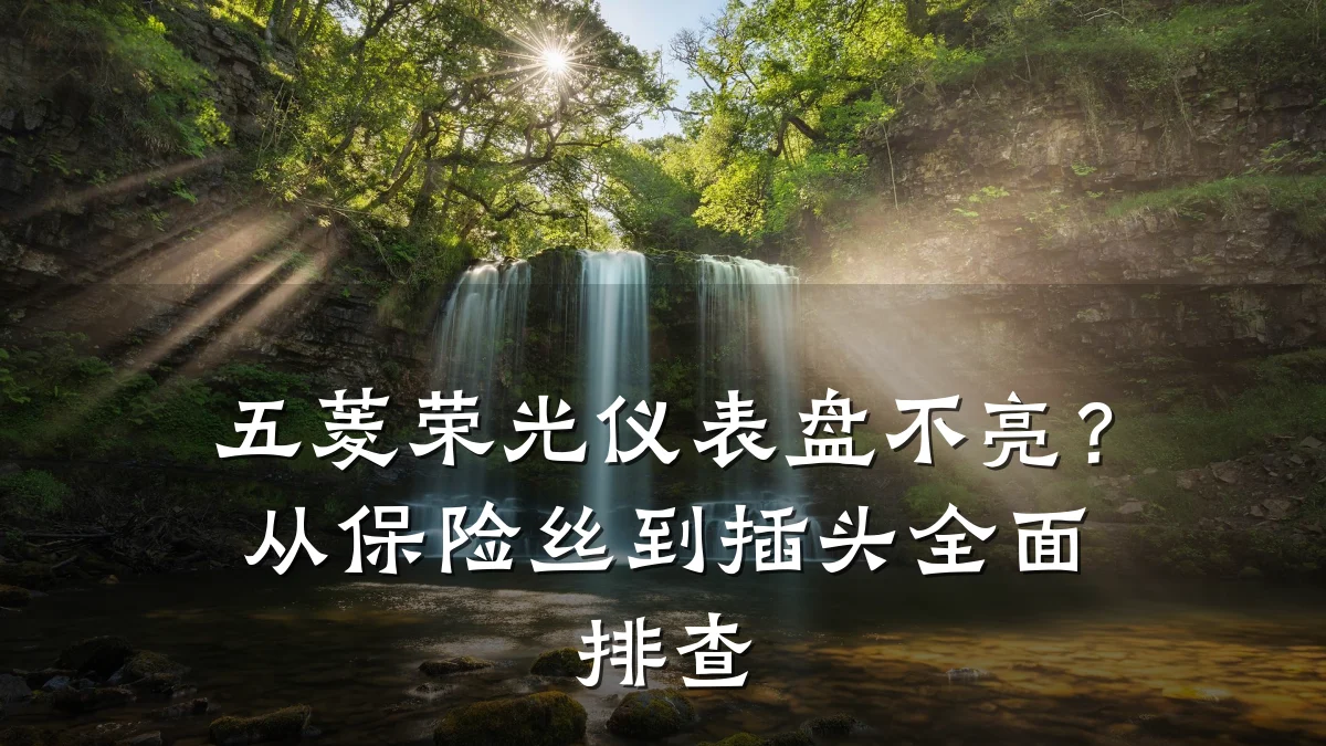 五菱荣光仪表盘不亮？从保险丝到插头全面排查