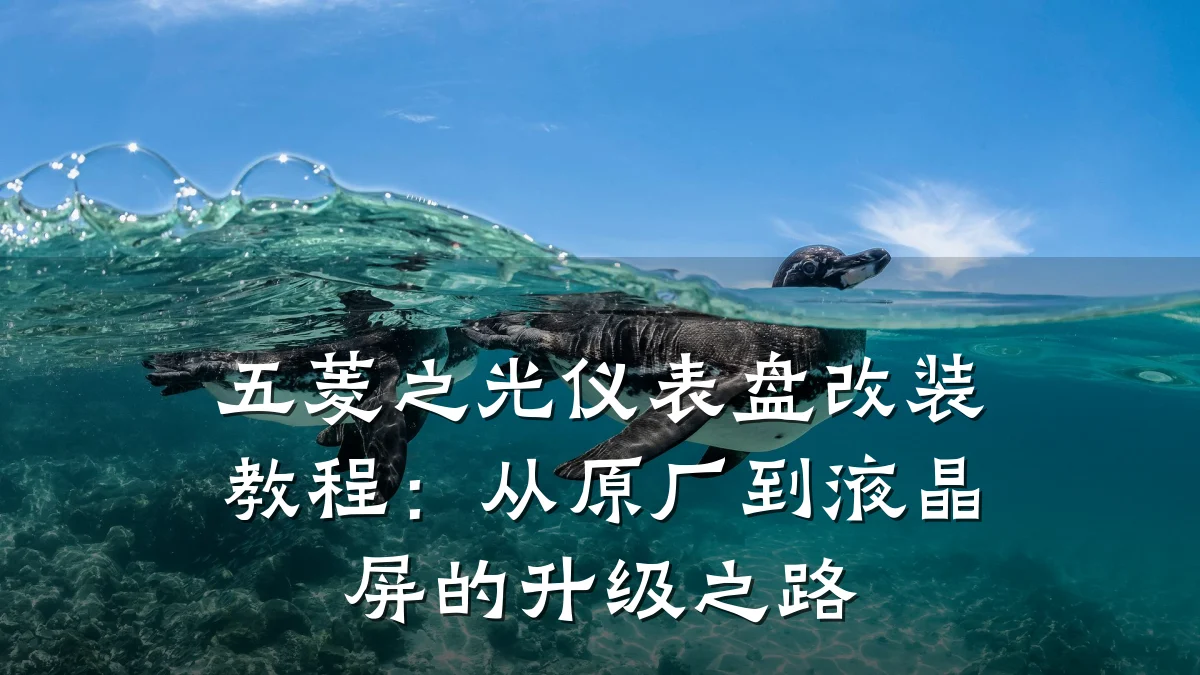 五菱之光仪表盘改装教程:从原厂到液晶屏的升级之路