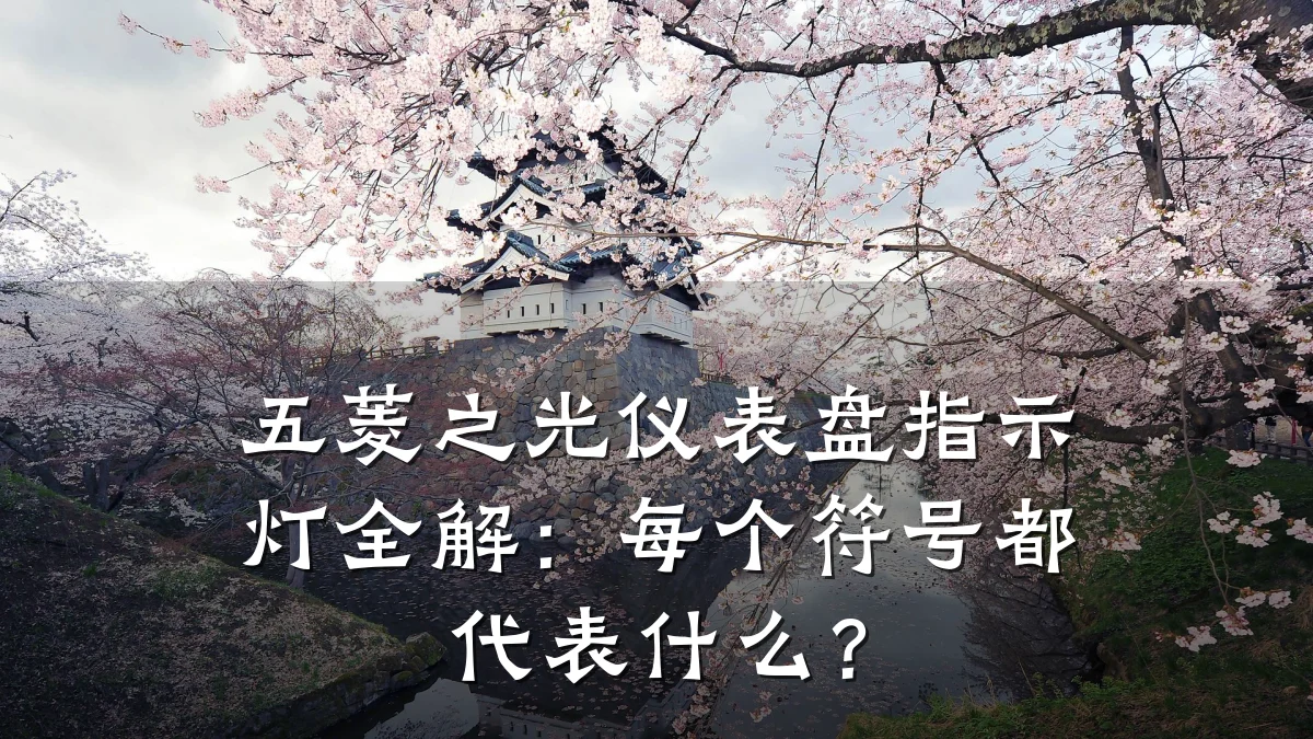 五菱之光仪表盘指示灯全解:每个符号都代表什么?