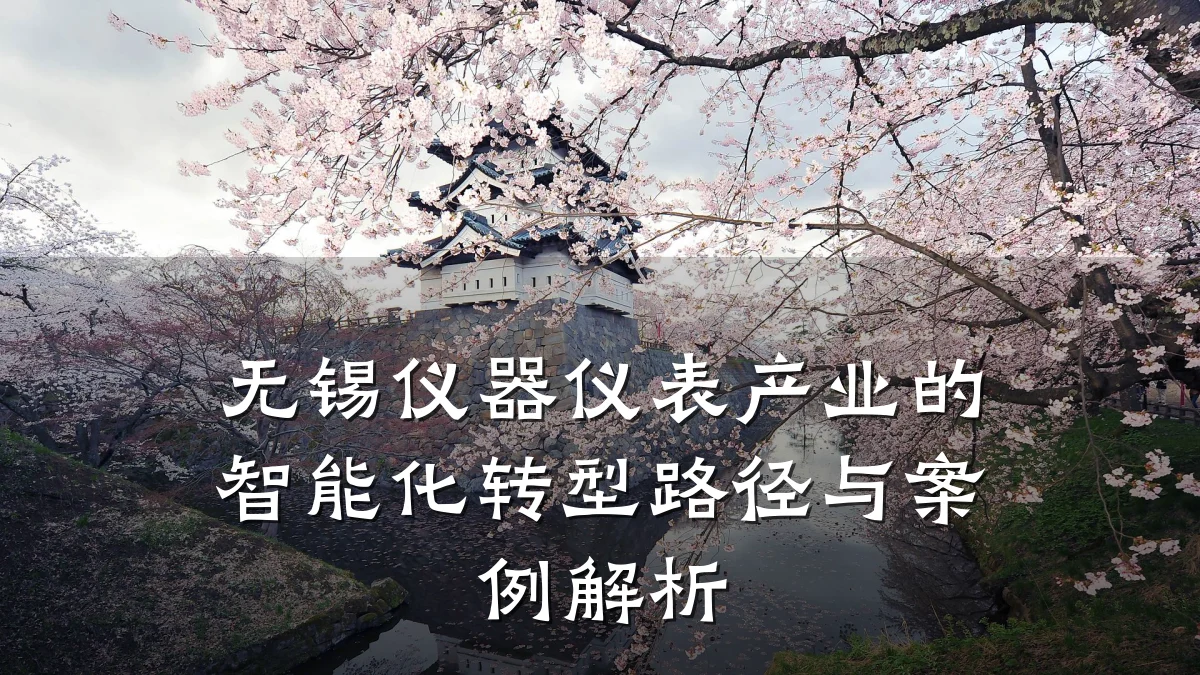 无锡仪器仪表产业的智能化转型路径与案例解析