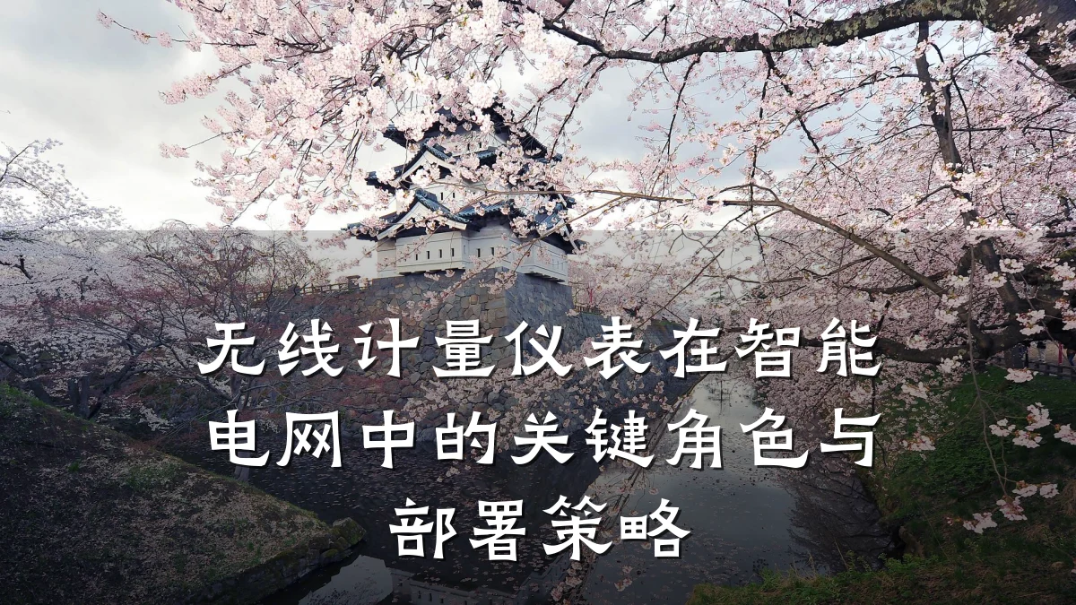 无线计量仪表在智能电网中的关键角色与部署策略