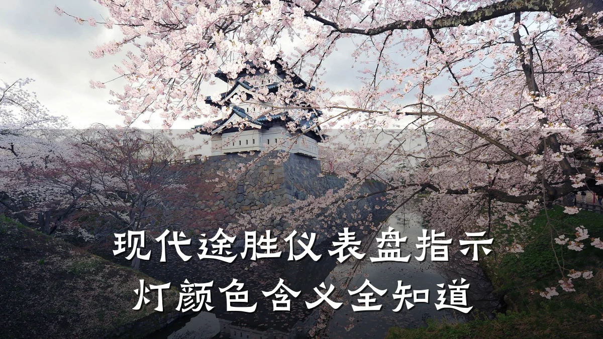 现代途胜仪表盘指示灯颜色含义全知道