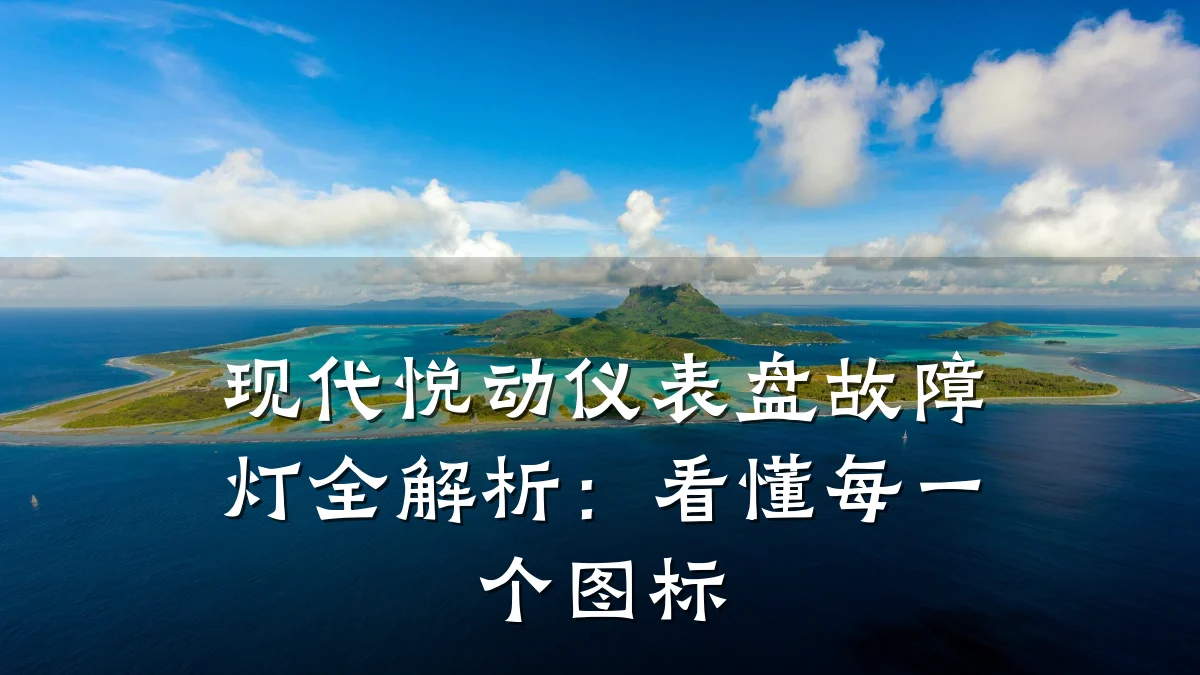现代悦动仪表盘故障灯全解析:看懂每一个图标
