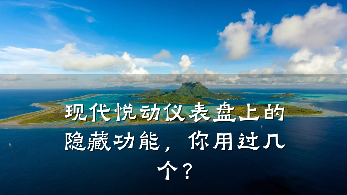 现代悦动仪表盘上的隐藏功能,你用过几个?