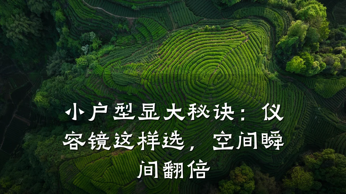 小户型显大秘诀:仪容镜这样选,空间瞬间翻倍