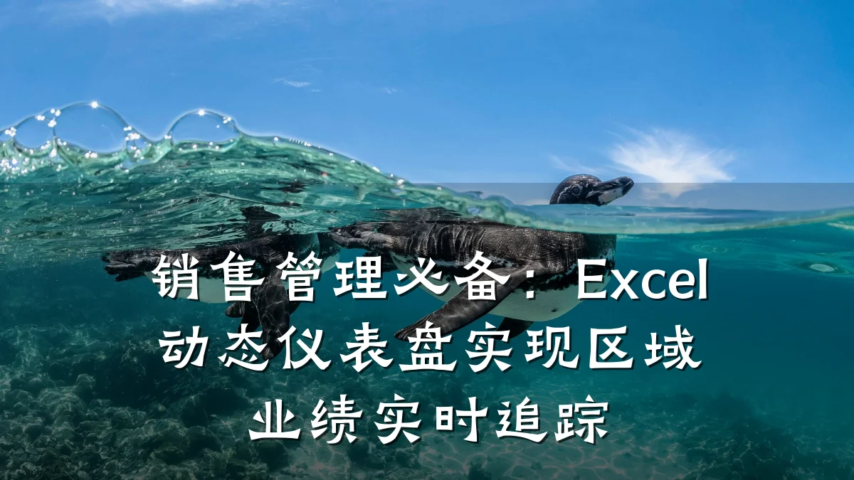 销售管理必备:Excel动态仪表盘实现区域业绩实时追踪