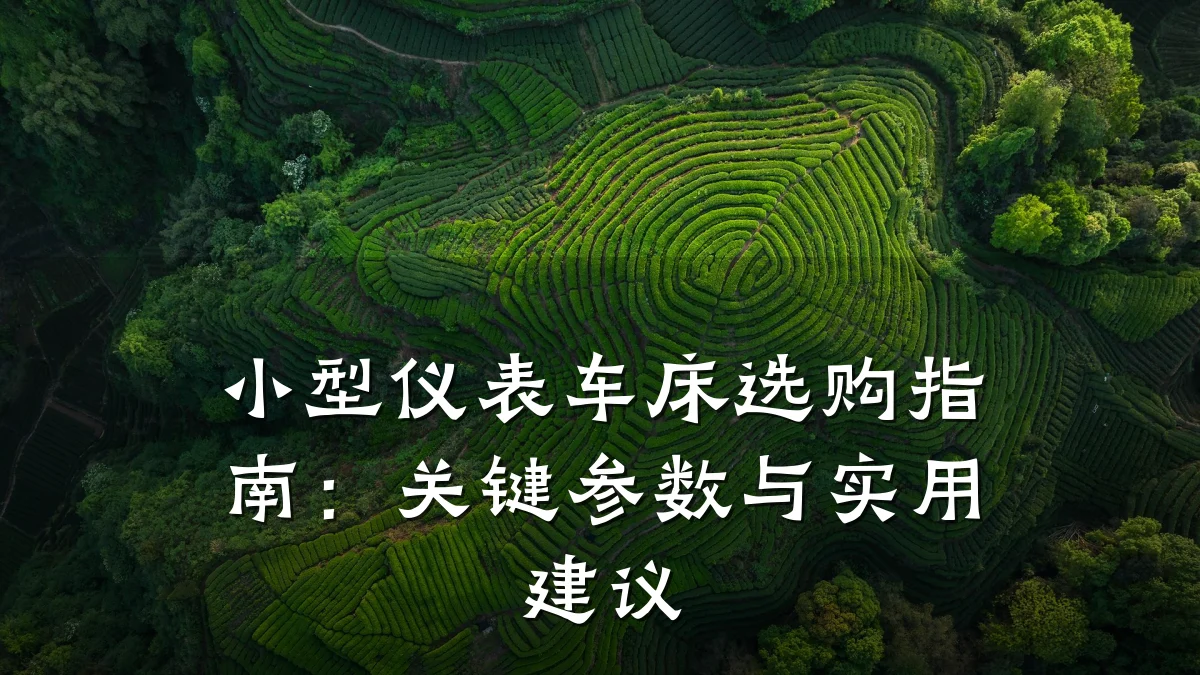 小型仪表车床选购指南：关键参数与实用建议