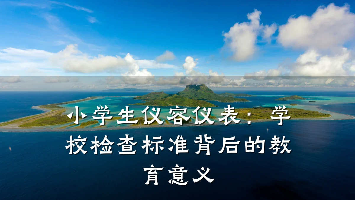 小学生仪容仪表：学校检查标准背后的教育意义