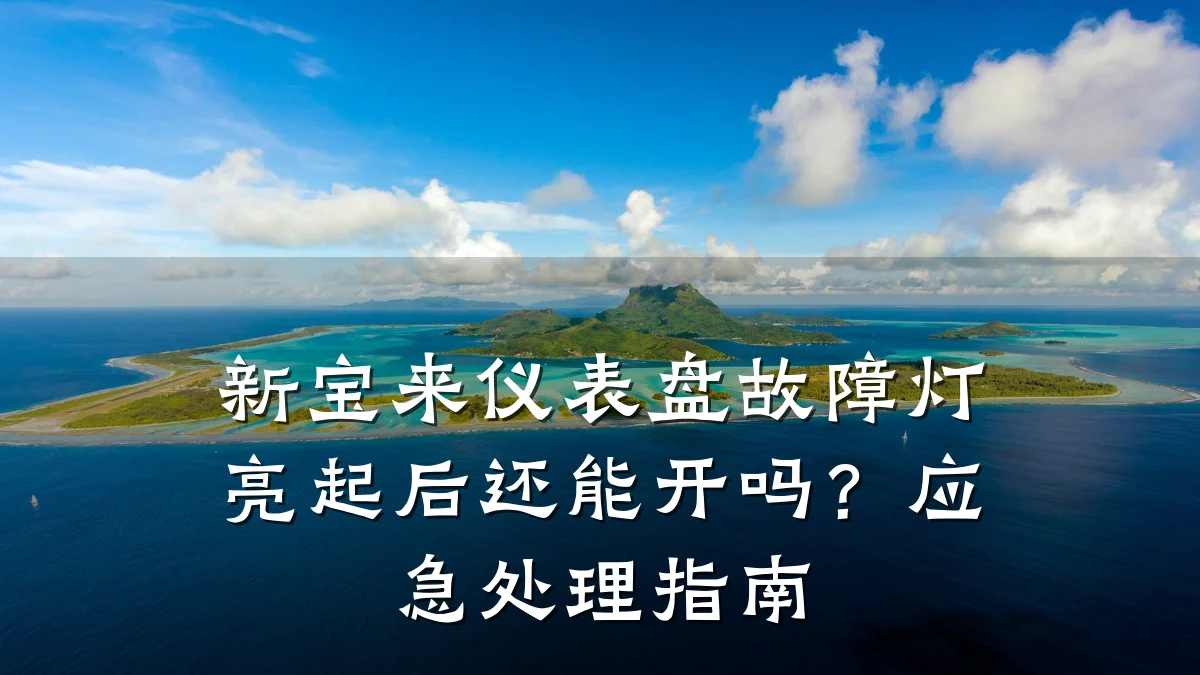 新宝来仪表盘故障灯亮起后还能开吗?应急处理指南