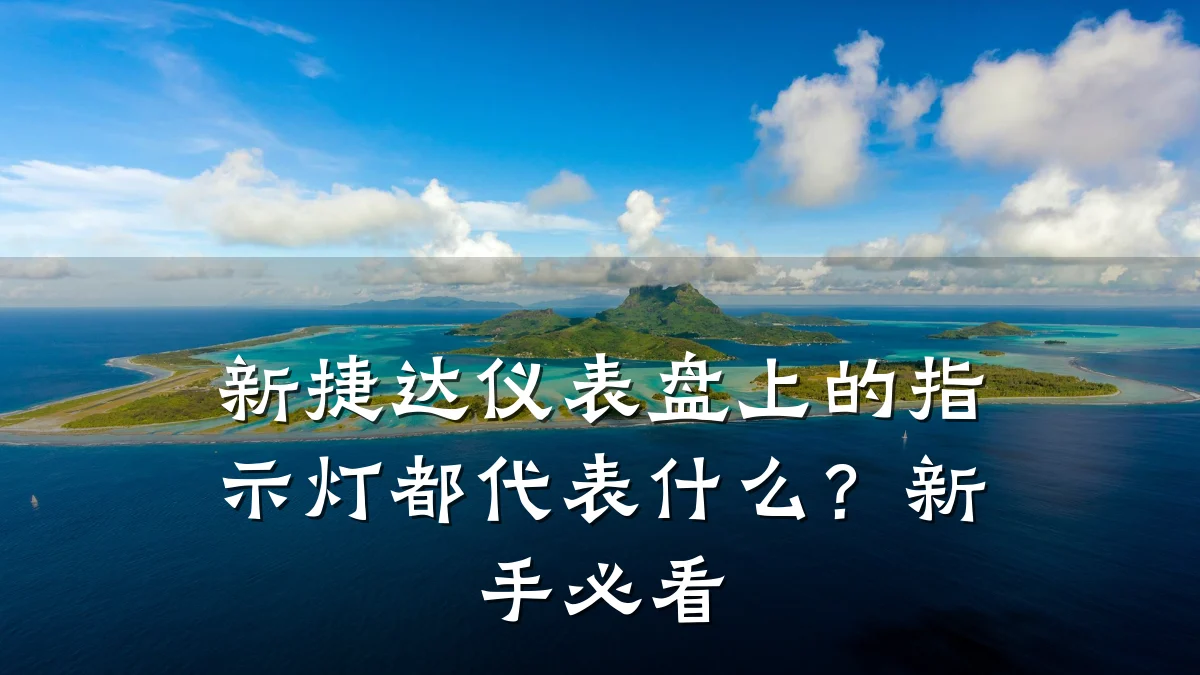 新捷达仪表盘上的指示灯都代表什么?新手必看