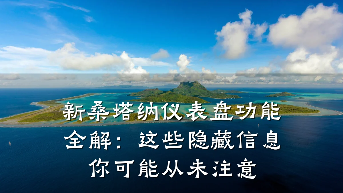 新桑塔纳仪表盘功能全解:这些隐藏信息你可能从未注意