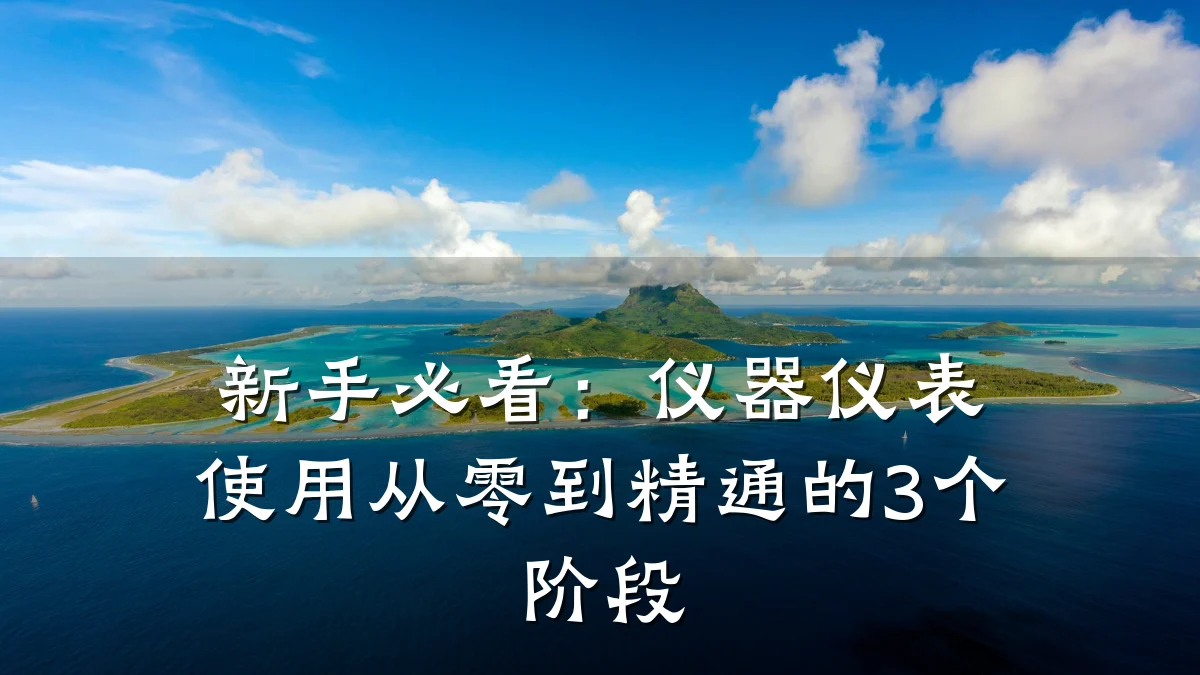 新手必看:仪器仪表使用从零到精通的3个阶段